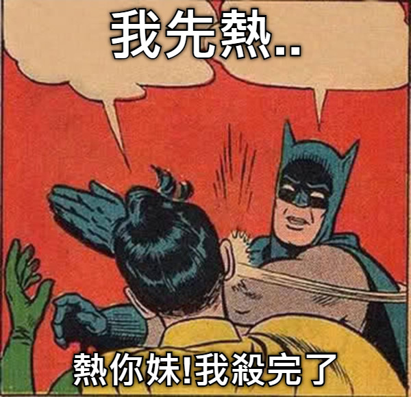 我先熱.. 熱你妹!我殺完了
