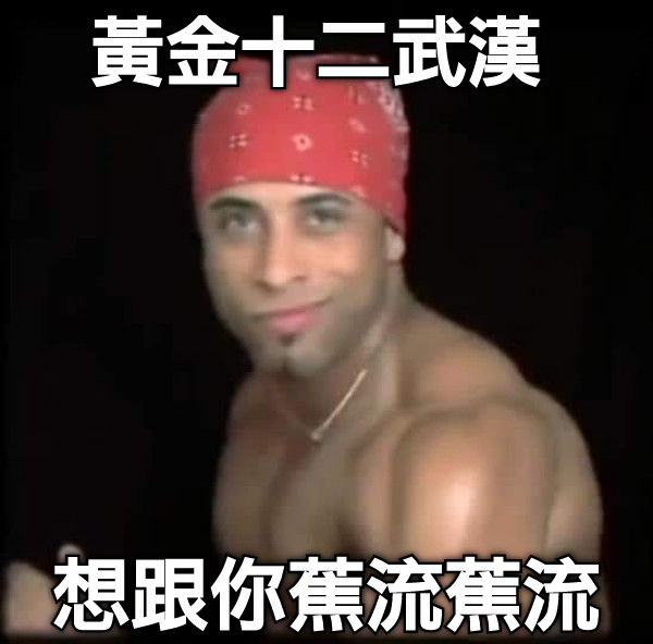 黃金十二武漢 想跟你蕉流蕉流
