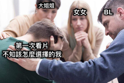 第一次看片 不知該怎麼選擇的我 大姐姐 女女 BL
