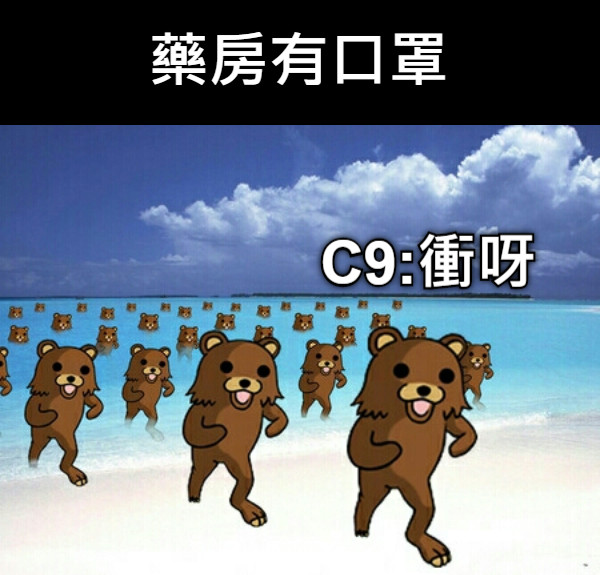 藥房有口罩 C9:衝呀