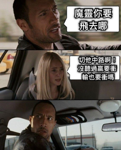 魔靈你要飛去哪 切他中路啊！ 沒聽過贏要衝 輸也要衝嗎