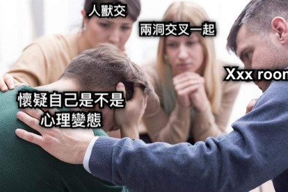 懷疑自己是不是 心理變態 人獸交 兩洞交叉一起 Xxx room