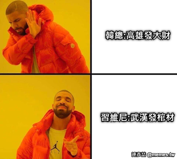 韓總:高雄發大財 習維尼:武漢發棺材