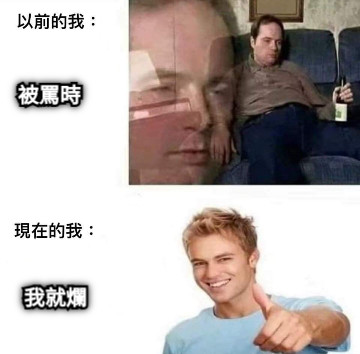 被罵時 我就爛