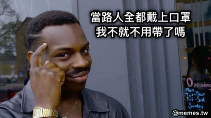 當路人全都戴上口罩 我不就不用帶了嗎