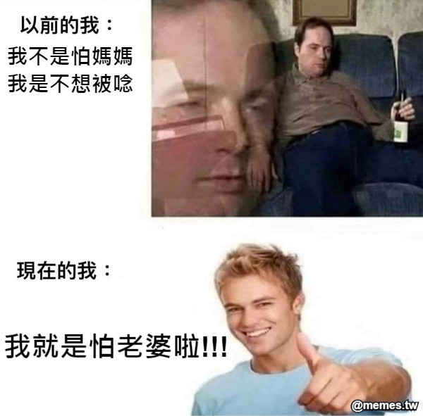 我不是怕媽媽 我是不想被唸 我就是怕老婆啦!!!