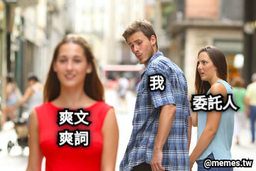 我 爽文 爽詞 委託人