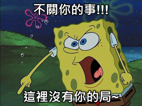 不關你的事!!! 這裡沒有你的局~