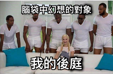 腦袋中幻想的對象 我的後庭