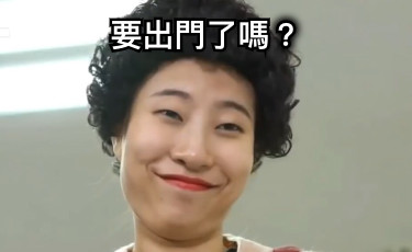 要出門了嗎？