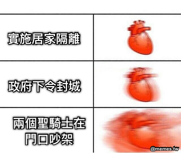 實施居家隔離 政府下令封城 兩個聖騎士在門口吵架