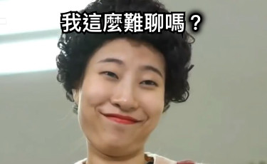 我這麼難聊嗎？
