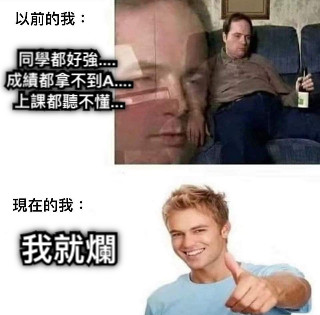 同學都好強....  成績都拿不到A.... 上課都聽不懂... 我就爛