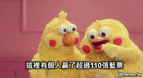 這裡有個人贏了超過110張藍票