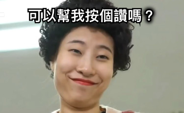 可以幫我按個讚嗎？