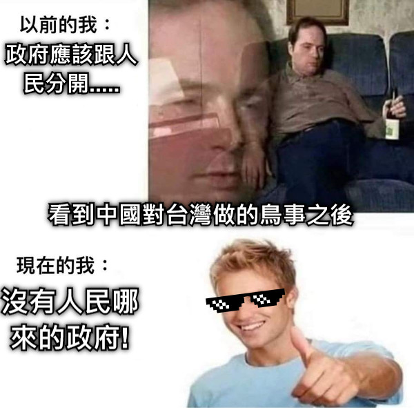 政府應該跟人民分開..... 沒有人民哪來的政府! 看到中國對台灣做的鳥事之後
