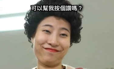 可以幫我按個讚嗎？