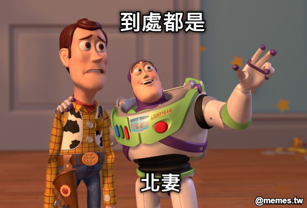 到處都是 北妻