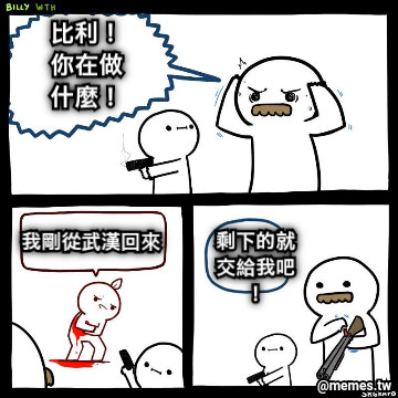 比利！你在做什麼！ 我剛從武漢回來 剩下的就交給我吧！