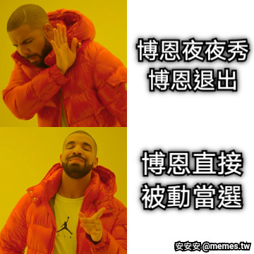博恩夜夜秀 博恩退出 博恩直接 被動當選