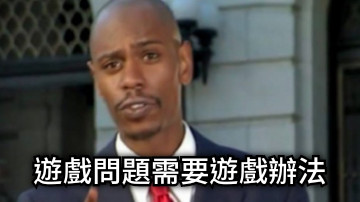 遊戲問題需要遊戲辦法