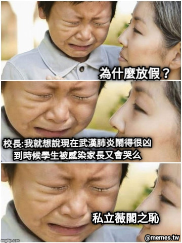為什麼放假？ 校長:我就想說現在武漢肺炎鬧得很凶 到時候學生被感染家長又會哭么 私立薇閣之恥