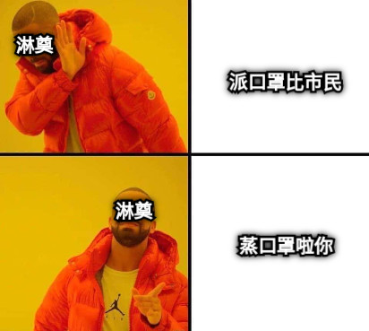 派口罩比市民 蒸口罩啦你 淋奠 淋奠