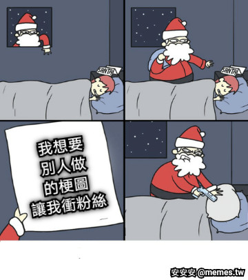 我想要 別人做 的梗圖 讓我衝粉絲