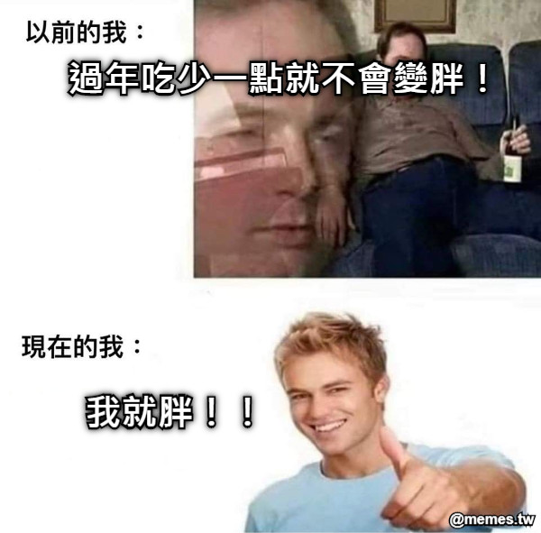 過年吃少一點就不會變胖！ 我就胖！！