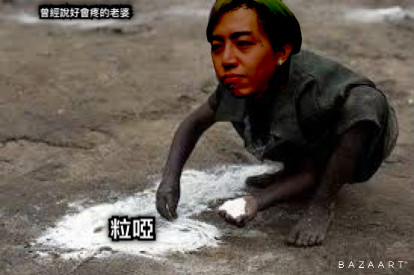粒啞 曾經說好會疼的老婆