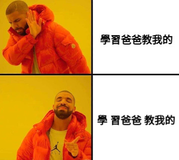 學習爸爸教我的 學 習爸爸 教我的