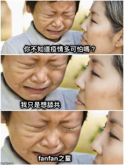 你不知道疫情多可怕嗎？ 我只是想舔共 fanfan之輩