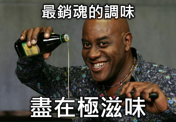 最銷魂的調味 盡在極滋味