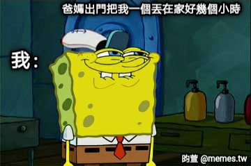 爸媽出門把我一個丟在家好幾個小時 我：