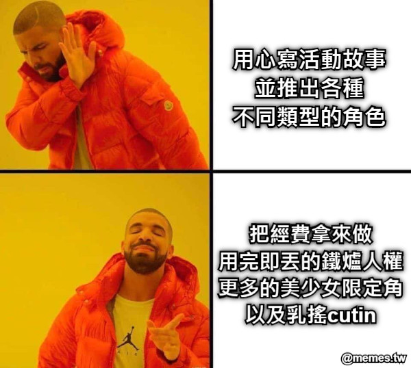 用心寫活動故事 並推出各種 不同類型的角色   把經費拿來做 用完即丟的鐵爐人權 更多的美少女限定角 以及乳搖cutin
