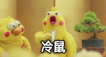 冷鼠