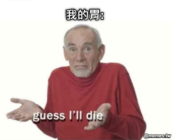 我的胃: