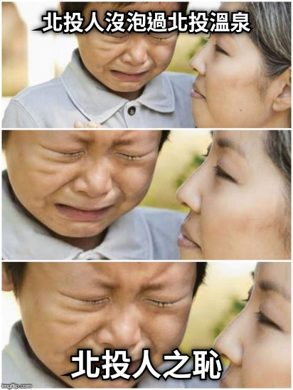 北投人沒泡過北投溫泉 北投人之恥