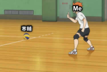寒輔 Me