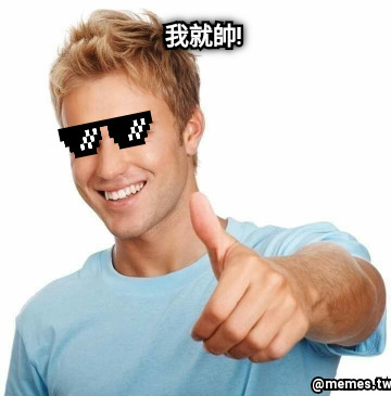 我就帥!