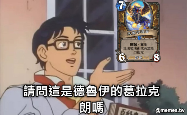 請問這是德魯伊的葛拉克朗嗎