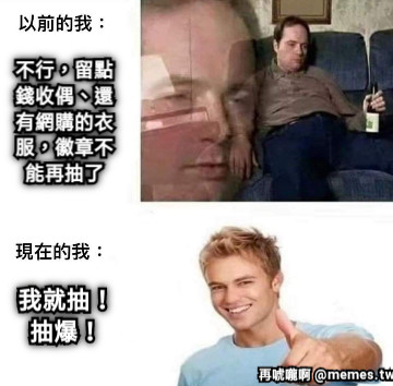不行，留點錢收偶、還有網購的衣服，徽章不能再抽了 我就抽！抽爆！