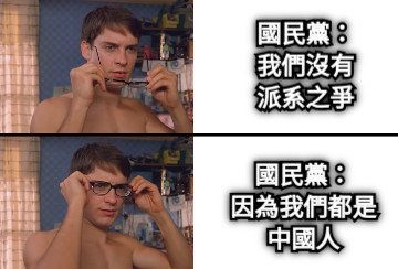 國民黨： 我們沒有派系之爭 國民黨： 因為我們都是中國人