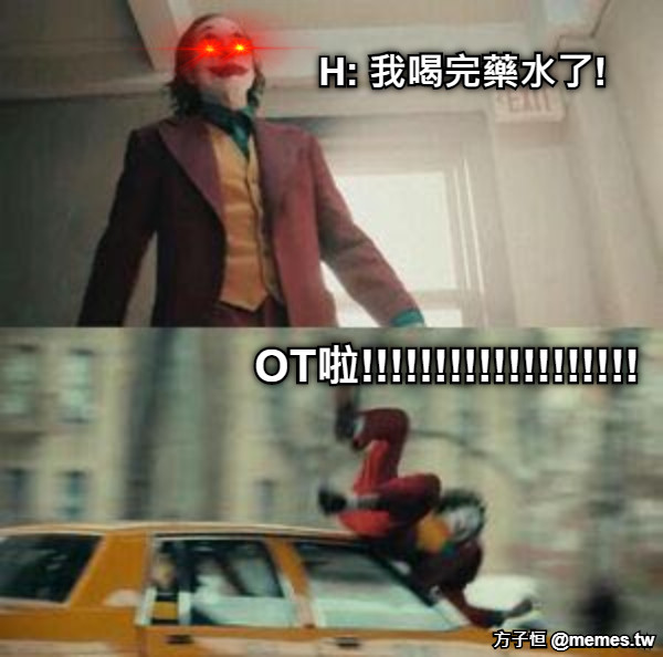 H: 我喝完藥水了! OT啦!!!!!!!!!!!!!!!!!!!