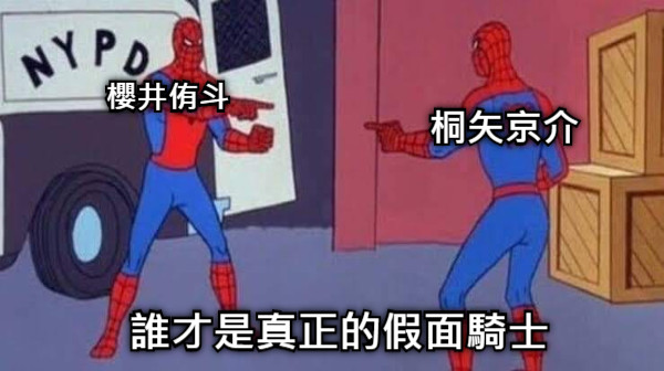 桐矢京介	 櫻井侑斗 誰才是真正的假面騎士