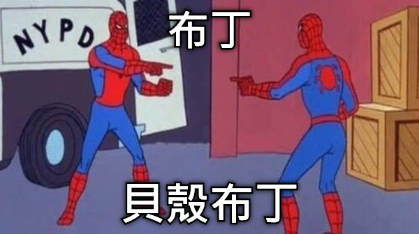 布丁 貝殼布丁