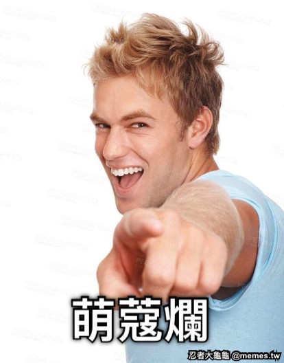 萌蔻爛