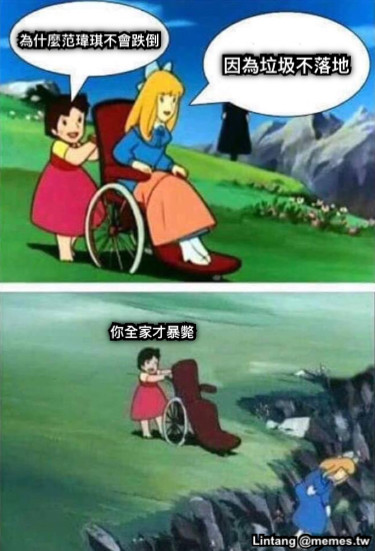 為什麼范瑋琪不會跌倒 因為垃圾不落地 你全家才暴斃