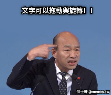 你是不是腦袋進水！ 文字可以拖動與旋轉！！
