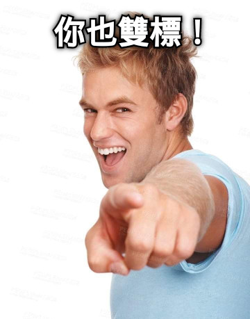 你也雙標！